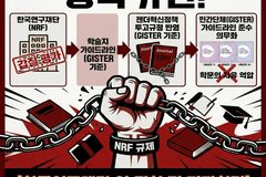 “학문 검열 중단하라” 한국연구재단 규탄 집회 열린다