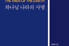 [신간] 하나님 나라의 사명