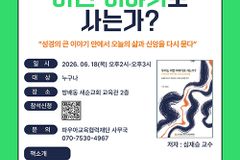 “하나님 구속의 큰 이야기를 알면 그리스도인의 삶 전체가 달라진다”