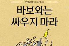 “바보와 싸우지 마라”… 다무라 고타로가 말하는 관계 처세술