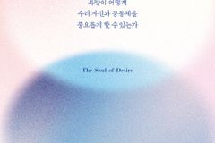 욕망이 어떻게 우리 자신과 공동체를 풍요롭게 할 수 있는가