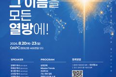 2026 그레이트 커미션 선교대회, 8월 20~23일 횡성에서 개최