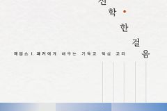 제임스 I. 패커에게 배우는 기독교 핵심 교리