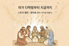 찬양과 스토리텔링으로 만나는 ‘부흥의 역사’