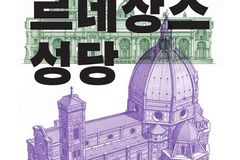 강한수 신부, 『르네상스 성당』 출간… 건축과 신앙으로 읽는 성당의 역사