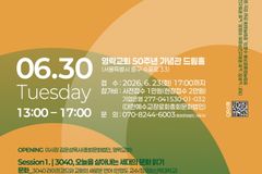 예장 통합 총회문화법인, 6월 30일 ‘시즌 2’ 포럼 개최