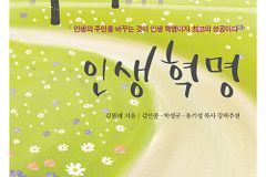 인생의 주인을 바꾸는 것이 인생 혁명이자 최고의 성공이다
