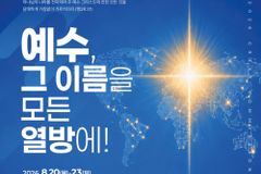 2026 그레이트 커미션 선교대회, ‘예수, 그 이름을 모든 열방에!’