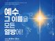 2026 그레이트 커미션 선교대회, ‘예수, 그 이름을 모든 열방에!’