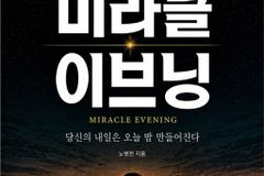 『미라클 이브닝』, 잠들기 전 7분 밤 습관으로 하루를 바꾸다