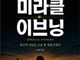 『미라클 이브닝』, 잠들기 전 7분 밤 습관으로 하루를 바꾸다
