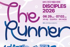 DFC, 전국여름수련회 ‘Disciples 2026’ 개최