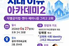 광주전남 ‘교회와 시대 이슈 아카데미’, 6월 27일 개최