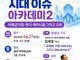 광주전남 ‘교회와 시대 이슈 아카데미’, 6월 27일 개최