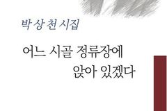 박상천 시인, 신간 『어느 시골 정류장에 앉아 있겠다』 출간