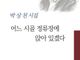 박상천 시인, 신간 『어느 시골 정류장에 앉아 있겠다』 출간