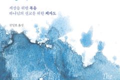 세상을 위한 복음, 하나님의 선교를 위한 제자도