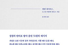성경의 언어로 쌓아 올린 51편의 메시지