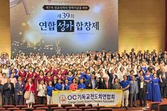 MK 장학기금 마련 위한 제39회 OC 연합성가합창제 개최