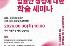 “정부 입법 추진 방향 규탄”… 낙태 관련 법안 쟁점 다룬다