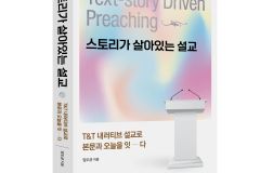 “설교는 정보 전달 아닌 말씀 사건”… 임도균 교수, 「스토리가 살아 있는 설교」 출간