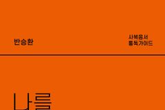[신간] 어느 날 예수님이 나를 구독하기 시작했다