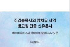 주깁볼 목사 ‘암치유 사역 병고침 간증 신유은사’ 교보문고 출간