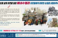 한국교회봉사단, 베네수엘라 강진 피해 긴급 모금 캠페인 전개