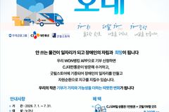 밀알복지재단 굿윌스토어, 우리금융·CJ대한통운과 ‘우리가오네’ 캠페인 진행