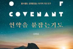 [신간] 언약을 붙잡는 기도