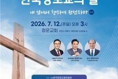 제18회 한국장로교의 날, 7월 12일 청운교회에서 개최