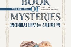 [신간] 광야에서 배우는 신비의 책