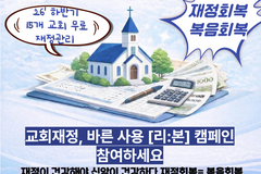 WFM재정사역연구소, 하반기 무료 컨설팅 실시