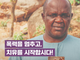 오픈도어, 사하라 이남 아프리카 교회 위한 ‘ARISE AFRICA’ 캠페인 전개