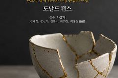 종교적 정서 탐구와 인성 통합의 여정