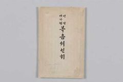 첫 한글 성서 ‘신약 마가전 복음서 언해’, 과학적 보존처리 완료