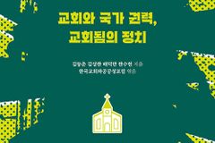 [신간] 교회와 국가 권력, 교회됨의 정치