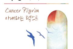 Cancer Pilgrim 아내라는 텍스트