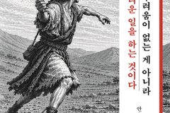 두려움에 멈춘 무리와 승리를 준비한 한 사람의 차이