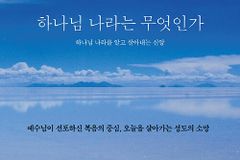 하나님 나라를 알고 살아내는 신앙