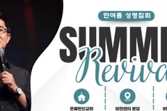 은혜한인교회, 조지훈 목사 초청 한여름 성령집회