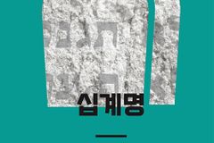 [신간] 십계명 : 삶을 세우는 10가지 기준