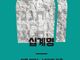 [신간] 십계명 : 삶을 세우는 10가지 기준