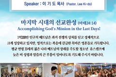 어명세계선교회, 16~18일 베트남서 복음집회 개최
