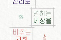 격변의 시대를 살아내는 견고한 신앙