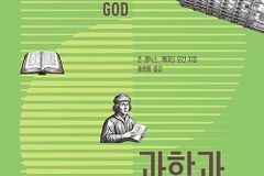[신간] 과학과 하나님