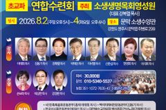 소생생명목회영성원, 8월 초교파 연합수련회 개최