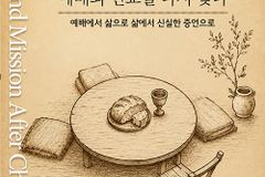 예배에서 삶으로, 삶에서 신실한 증언으로