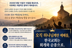 ‘2026 광복절 감사·회개 연합예배’, 전국 교회 자율참여로 진행