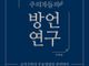 ‘오순절주의자들의 방언 연구’ 출간… “조직신학으로 조명”
